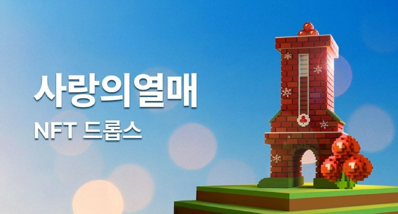 업비트 NFT, 사랑의열매와 '희망2026 나눔캠페인' 위한 NFT 발행