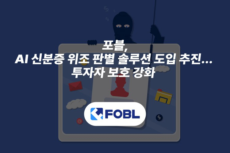  디지털 자산 거래소 포블게이트, AI 기반 신분증 위조 판별 솔루션 도입 추진