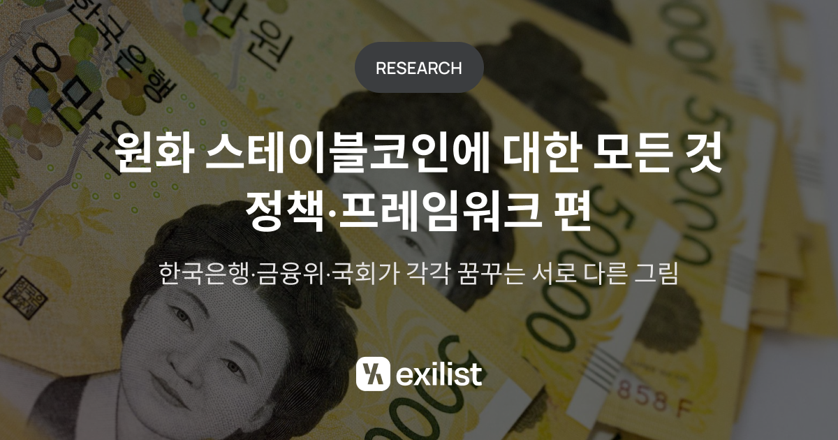 “원화 스테이블코인, 금융 인프라의 게임체인저 될까”…엑시리스트, 한국형 디지털화폐 지형 분석