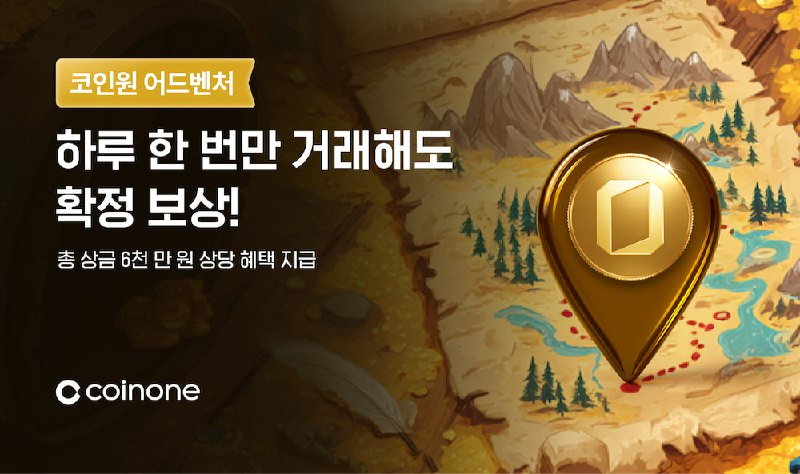  코인원, 일상 참여형 가상자산 거래 이벤트 ‘코인원 어드벤처’ 진행