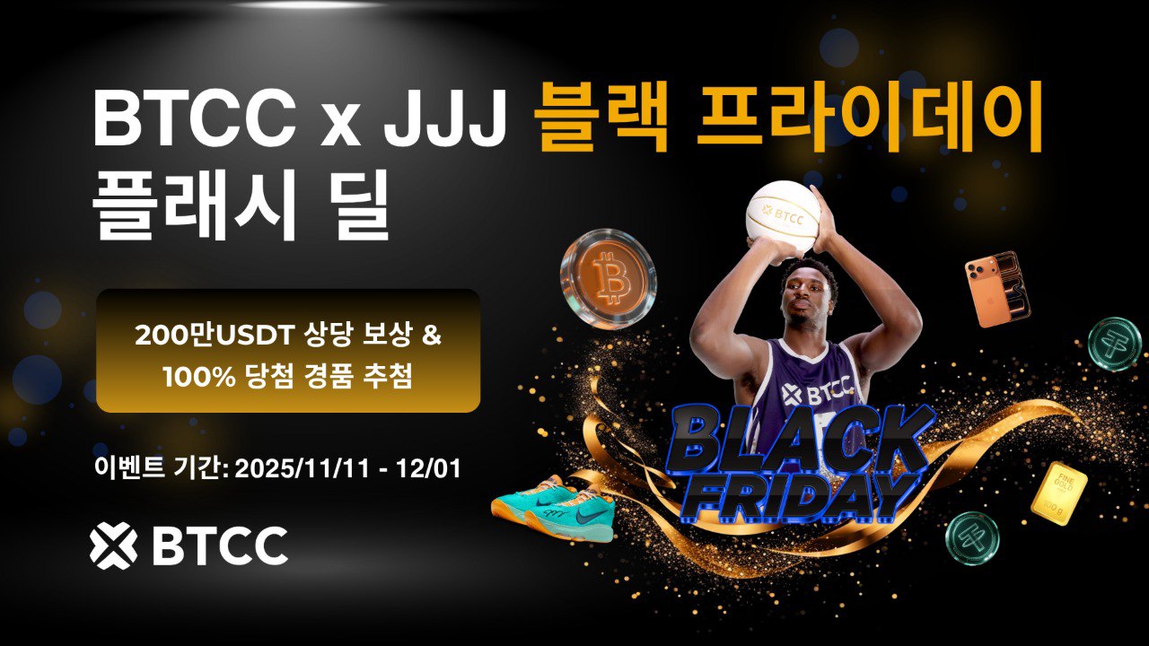  BTCC거래소 블랙 프라이데이 플래시 딜 200만USDT 상당 경품 이벤트 개최