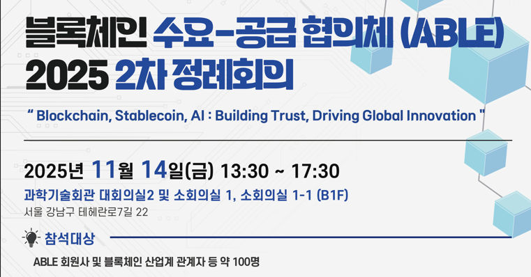 한국·UAE·일본·싱가포르, 스테이블코인·AI 기반 글로벌 협력 강화…ABLE 2차 정례회의 성료 