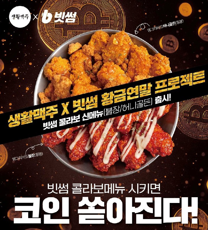 빗썸, 생활맥주와 제휴 이벤트 진행…치킨·한정판 맥주·100만원 경품까지