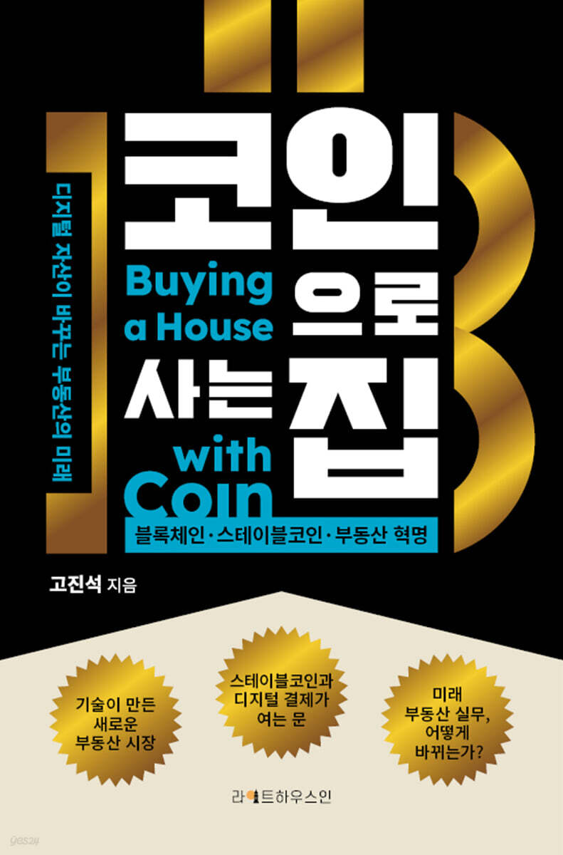 코인으로 사는 집