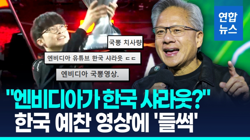  엔비디아, 26만 장 GPU 공급하며 '한강의 기적' 조명…한국과 초격차 동맹 강화