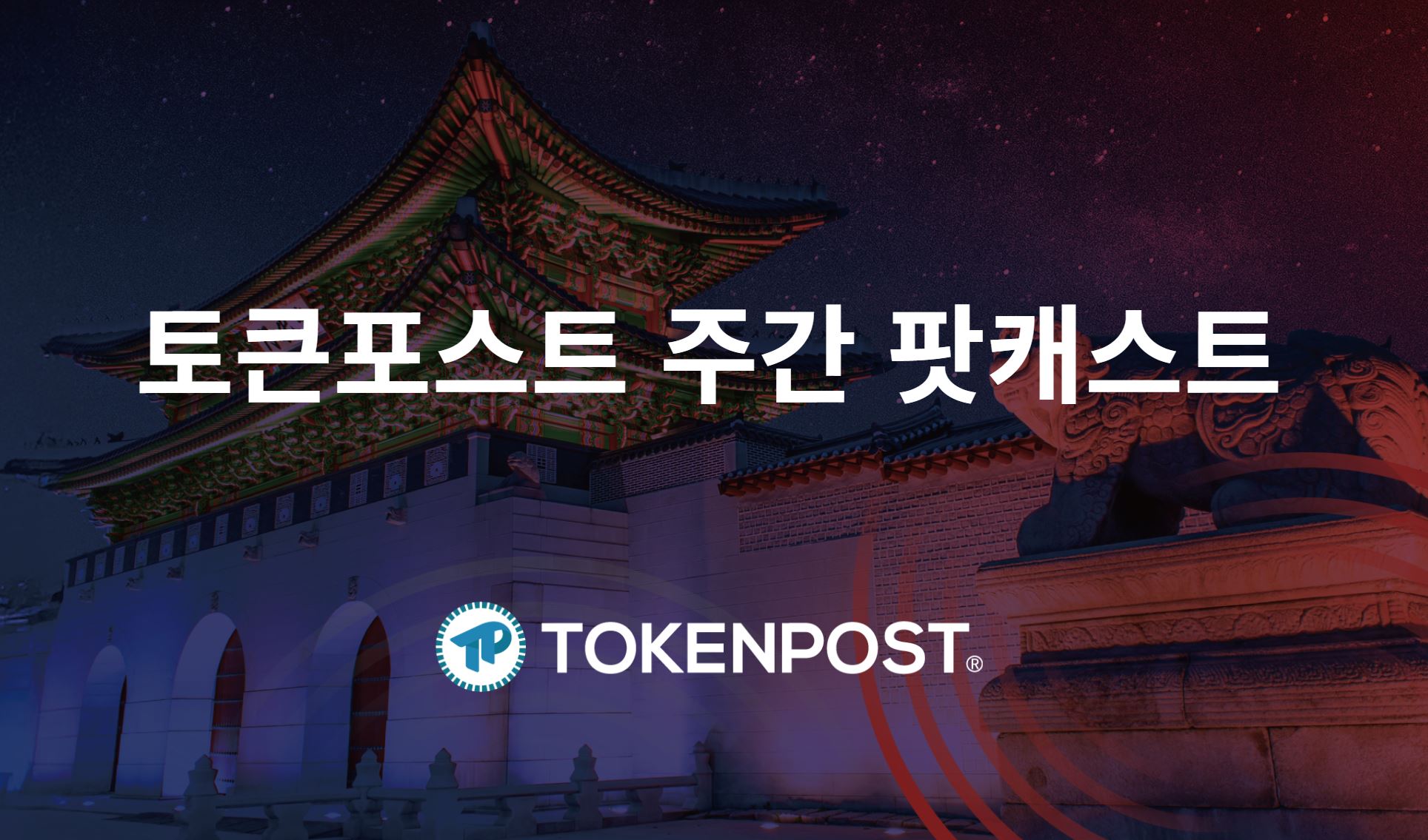 11월 4주차 주간 팟캐스트 — 비트코인 9만 달러 탈환, 12월 금리인하 기대감 '85%'로 급등... 알트코인 회복은 '양극화' 뚜렷