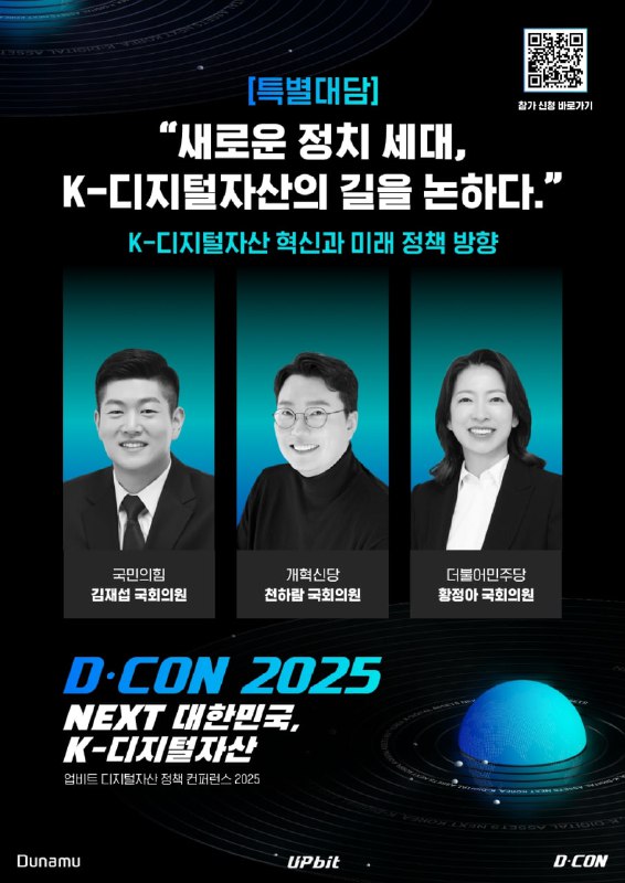 D-CON 2025, 디지털자산 산업 미래 논의 위한 정책 콘퍼런스 개최