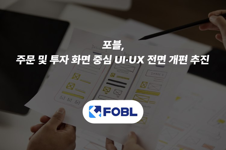 포블게이트, UI·UX 전면 개편…“더 쉽고 빠르게, 안전하게 거래”