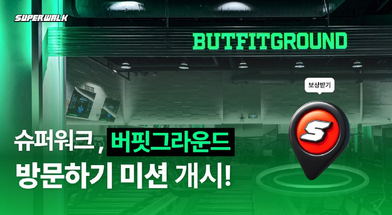  슈퍼워크, 프리미엄 헬스장 ‘버핏그라운드’와 리워드 프로모션 진행