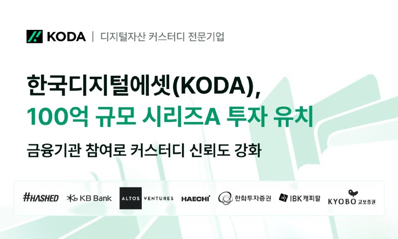 디지털자산 커스터디 기업 KODA, 100억 원 규모 시리즈A 투자 유치 완료