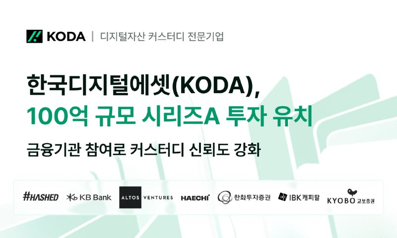  디지털자산 커스터디 기업 KODA, 100억 원 규모 시리즈A 투자 유치 완료