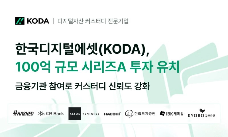 디지털자산 커스터디 기업 KODA, 100억 원 규모 시리즈A 투자 유치 완료