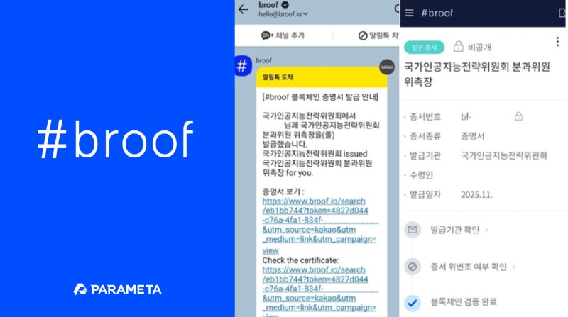 파라메타, 국가AI전략위원회에 블록체인 기반 디지털 위촉장 발급
