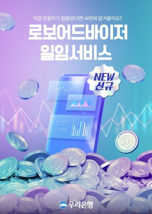 우리은행, 퇴직연금에 AI 투입… 개인 자산관리도 '초개인화' 시대