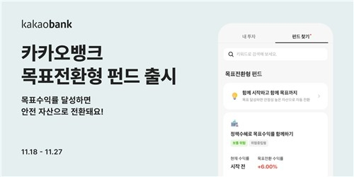 카카오뱅크, '목표전환형 펀드' 출시… 수익 달성 시 자동 자산 전환