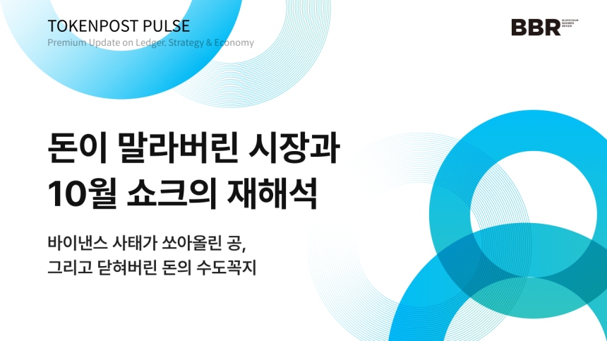 [토큰포스트 펄스 #7] 바이낸스 사태는 불씨일뿐... 진짜 범인은 말라버린 유동성