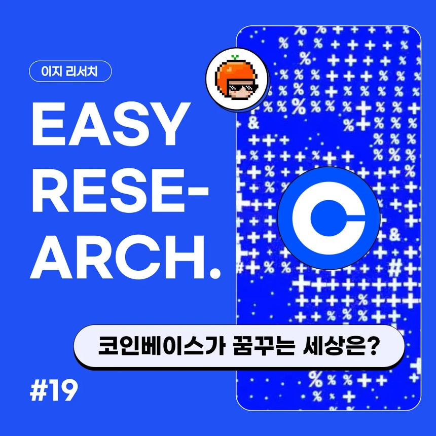  “코인베이스, 단순 거래소를 넘어 금융 슈퍼앱으로”…코인이지, 진화 전략 집중 분석