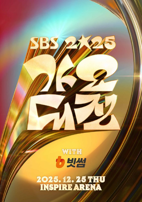  빗썸, '2025 SBS 가요대전' 메인 타이틀 파트너로 참여