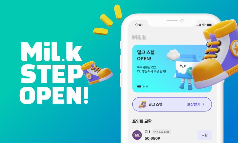 블록체인 기반 보상 플랫폼 밀크, 오프라인 리워드 기능 '밀크스텝' 출시 예고