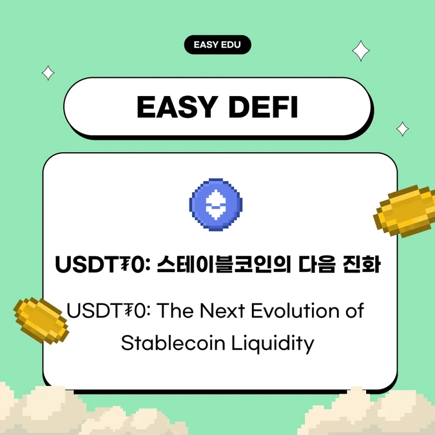 “USDT₮0, 스테이블코인의 미래 될까”…코인이지, 옴니체인 유동성 혁신 조명