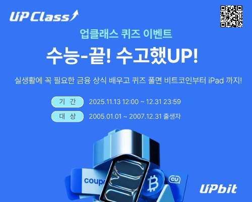 두나무, 수험생 위한 업클래스 이벤트 ‘수고했UP’ 진행…아이패드·비트코인 경품 제공