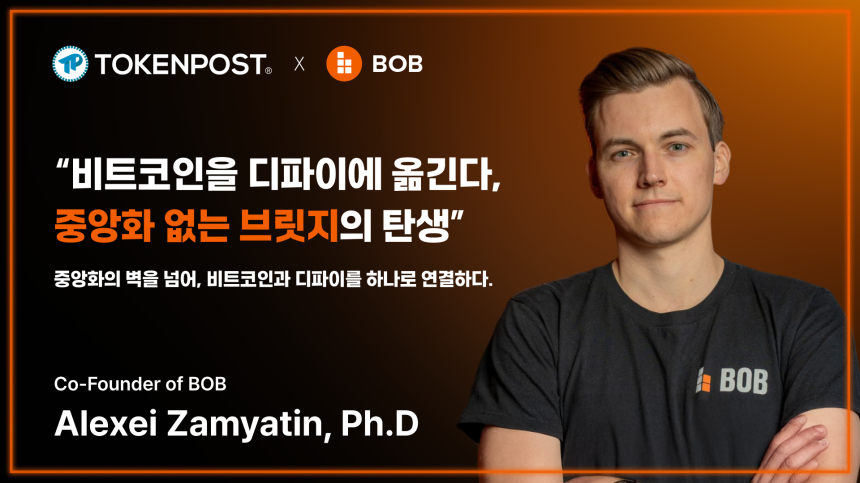 비트코인을 디파이에 옮긴다, 중앙화 없는 브릿지의 탄생 — BOB 공동창업자 알렉세이 자미아틴 인터뷰