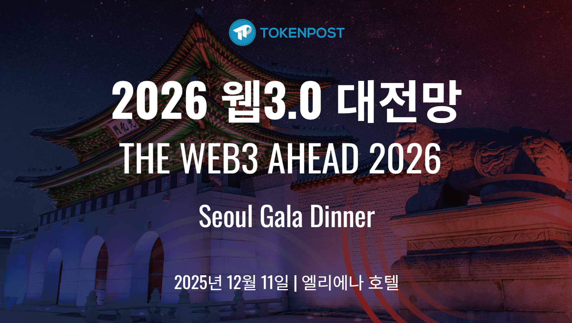 토큰포스트, 2025 연말 ‘Gala Dinner – 2026 웹3.0 대전망' 개최… 국내 디지털자산 산업 전망 제시