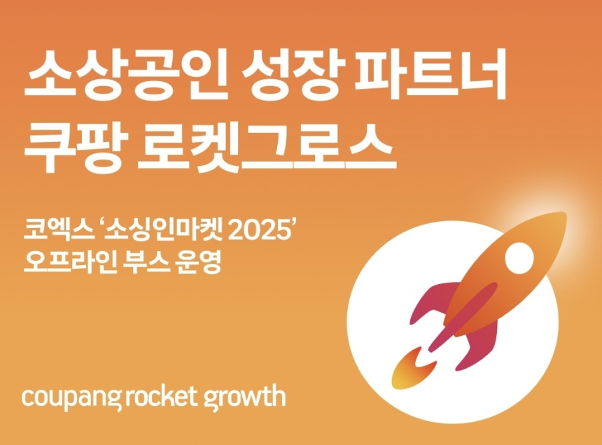  쿠팡, '로켓그로스'로 1인 창업 공략…예비 셀러 잡는다