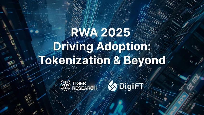  “RWA의 실험은 끝났다”…타이거리서치, 실물자산 토큰화의 금융 인프라 전환 선언
