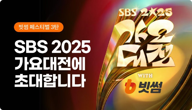  빗썸, '2025 SBS 가요대전 with 빗썸' 방청권 응모 이벤트 진행