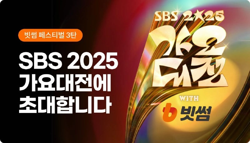 빗썸, '2025 SBS 가요대전 with 빗썸' 방청권 응모 이벤트 진행