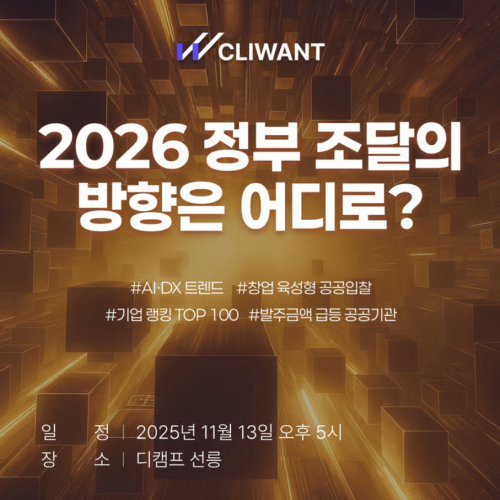  데이터 & AI로 여는 2026년 정부 조달 트렌드 컨퍼런스