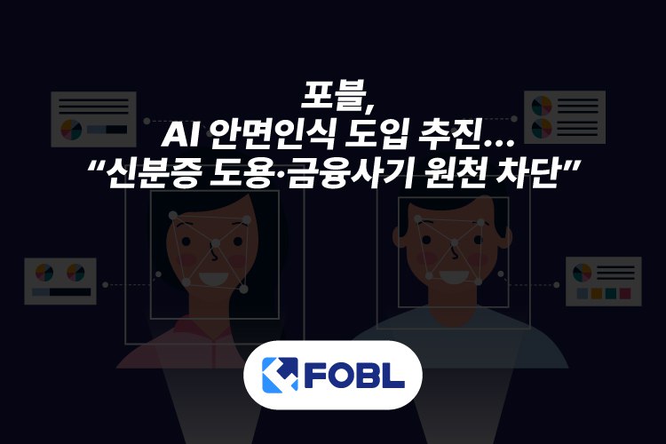 디지털 자산 거래소 포블, AI 기반 안면인식 기술 도입…KYC 정밀화 및 보안 강화 추진