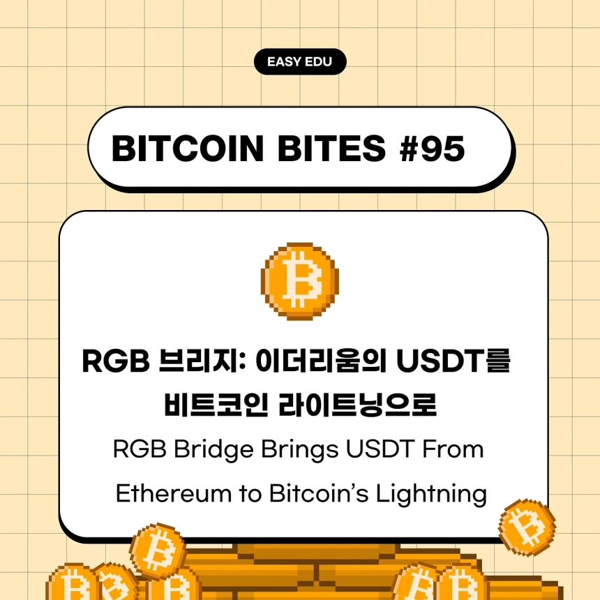 비트코인을 결제 플랫폼으로?…코인이지, RGB 브리지 기반 USDT 전송의 확장 가능성 조명