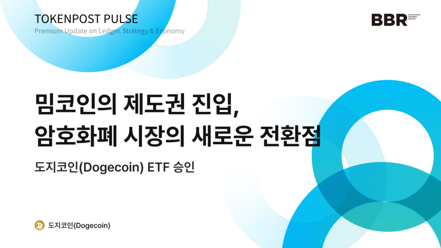 [토큰포스트 펄스 #8] 밈코인의 제도권 진입... 도지코인 ETF 승인, 암호화폐 시장의 새로운 분기점