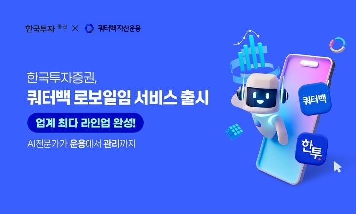  한국투자증권, AI 로보어드바이저로 퇴직연금 판 흔든다