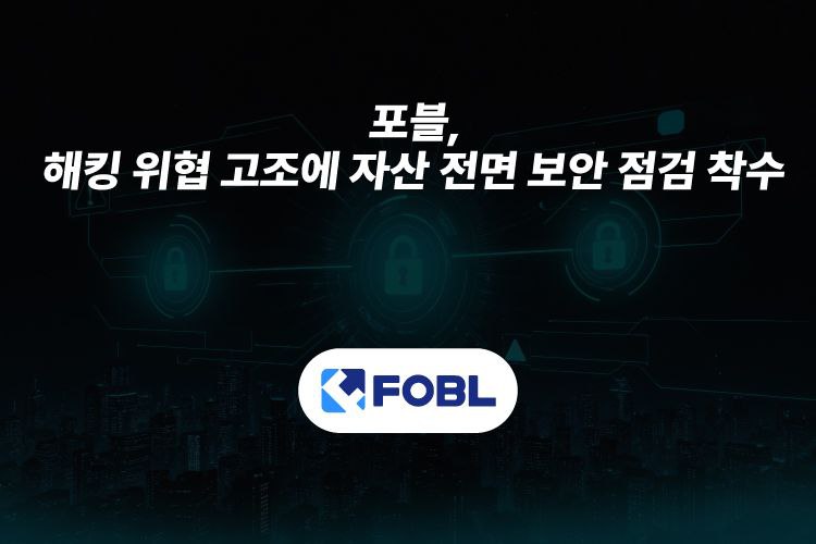 포블게이트, 솔라나 체인 사고 대응 위해 전 자산 대상 긴급 보안 점검 착수