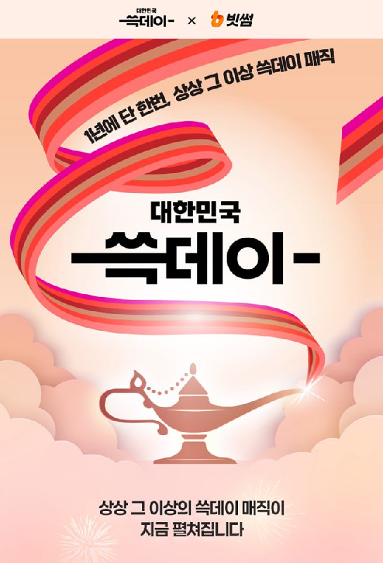 빗썸, 신세계 '대한민국 쓱데이' 참여…총 120억 원 규모 혜택 제공