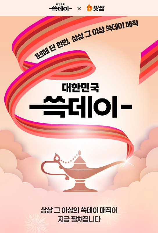  빗썸, 신세계 '대한민국 쓱데이' 참여…총 120억 원 규모 혜택 제공