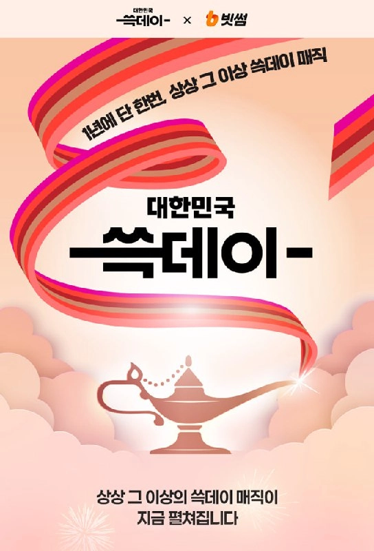 빗썸, 신세계 '대한민국 쓱데이' 참여…총 120억 원 규모 혜택 제공