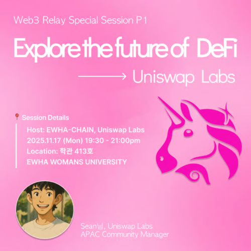  Web3 릴레이 특강 #1 Uniswap, DeFi의 미래를 말하다
