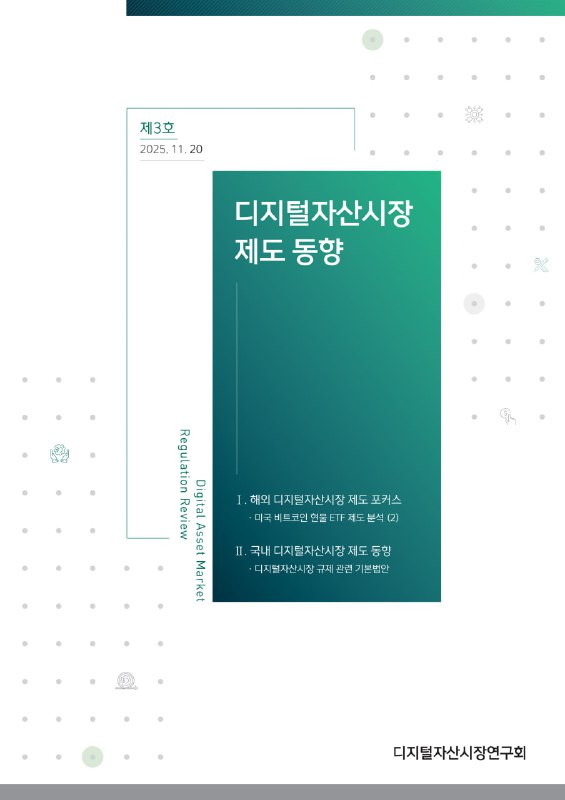 디지털자산거래소 공동협의체(DAXA), 디지털자산시장 제도 동향 제3호 발간