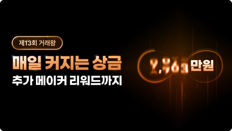  빗썸, '제13회 거래왕' 이벤트 개최…최대 7,500만원 상금 제공