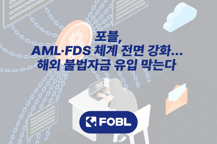  포블게이트, 동남아 금융범죄 대응 위해 AML·FDS 체계 전면 강화