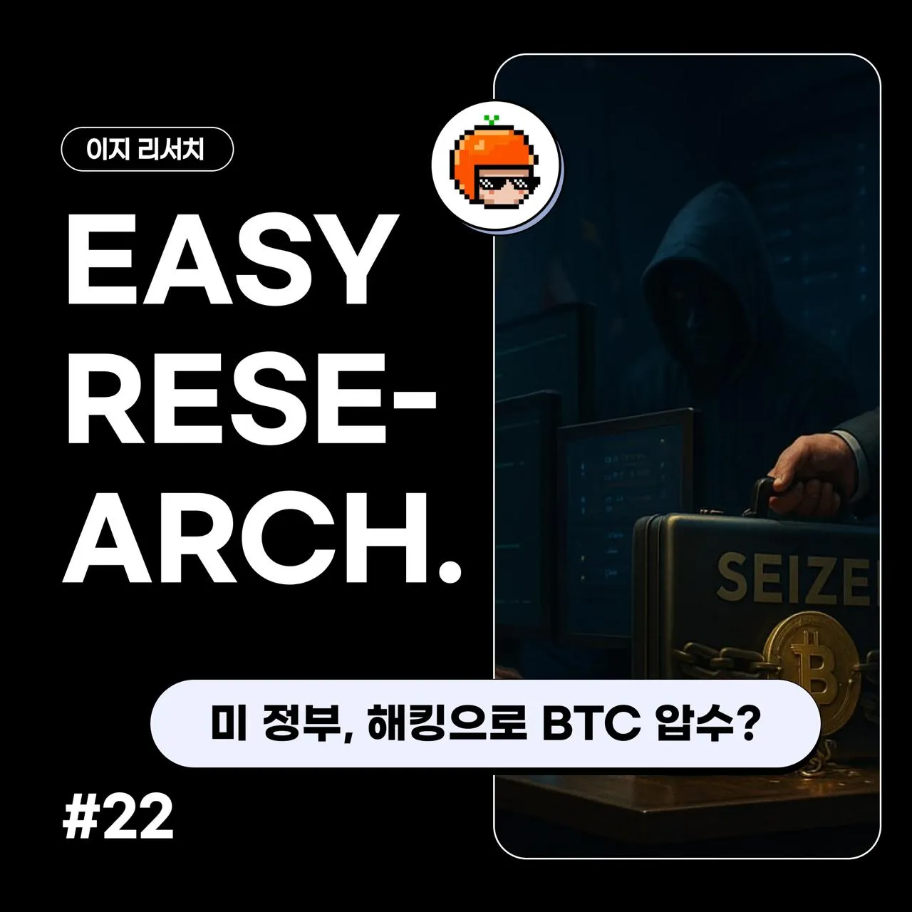 정부의 무기가 된 보안 취약점…코인이지, 미 정부의 비트코인 압수 기술 분석