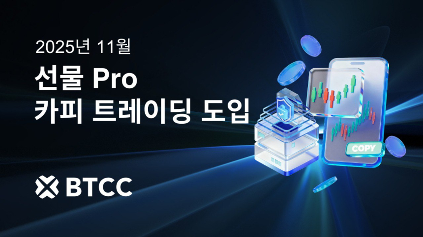 BTCC 2025년 11월 선물 Pro 카피 트레이딩 도입