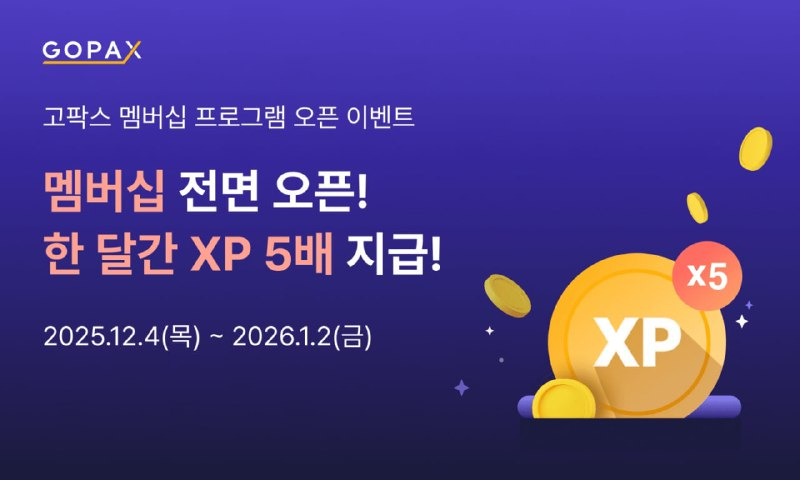 고팍스, 고객 경험 반영한 'XP 기반 멤버십 프로그램' 출시…거래 혜택 강화