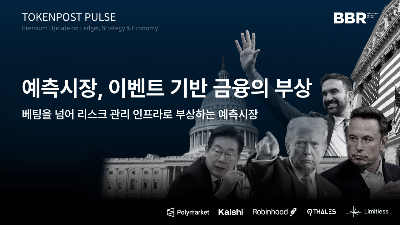 팟캐스트 Ep.293ㅡ60조 원 거래, 예측시장 '금융화'…도박 아닌 투자 도구로 진화