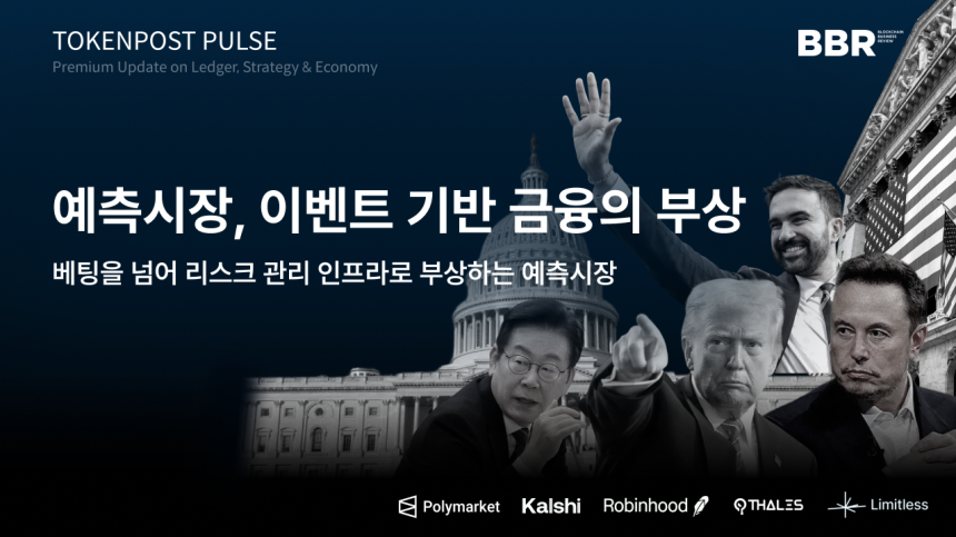 팟캐스트 Ep.293ㅡ60조 원 거래, 예측시장 '금융화'…도박 아닌 투자 도구로 진화