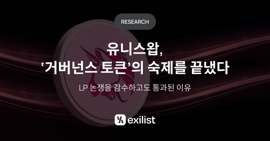 “토큰은 수익을 어떻게 반영하는가”…유니스왑, ‘UNIfication’으로 디파이 거버넌스 새판 그리다